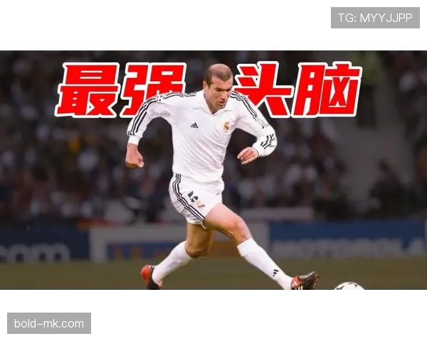 齐达内足球魅力震撼全球，启迪无数人追逐梦想