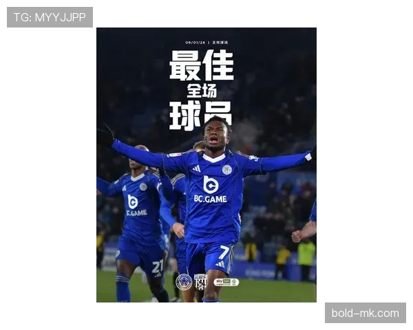 莱斯特城新赛季表现稳健，竞争力稳步提升引关注